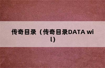 传奇目录（传奇目录DATA wil）